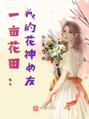 一亩花田：我的花神女友