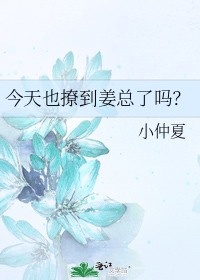 今天也撩到姜总了吗？