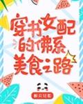 八零女配的佛系美食之路[穿书]