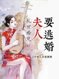 乱世婚宠：夫人要逃婚