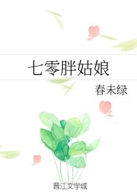 七零胖姑娘(主角:吴梅陈建华)(作者:春未绿)