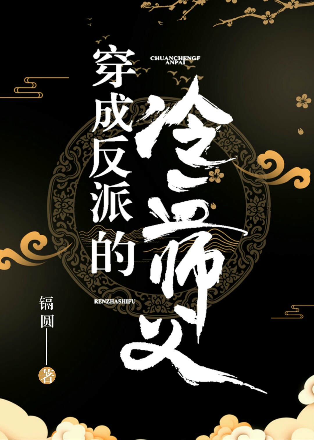 穿成反派的冷血师父(主角:李尧君清肆)(作者:镉圆)