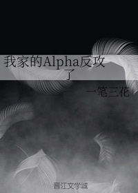 我家的Alpha反攻了