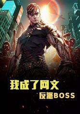 我成了网文反派BOSS