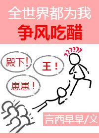 全世界都为我争风吃醋