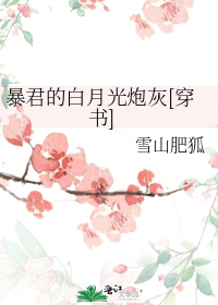 暴君的白月光太妃[穿书]