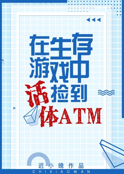 在生存游戏中捡到活体ATM