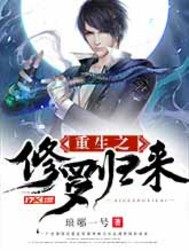 修罗宗师裴君临王子琼完整版