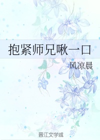 抱紧师兄啾一口