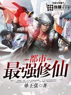 最强修仙张天黎小雅完整版