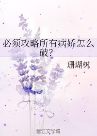 必须攻略所有病娇怎么破？