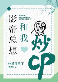 影帝总想和我炒cp