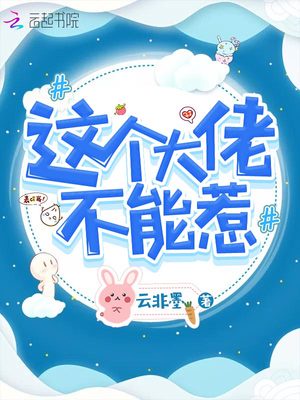 这个大佬不能惹