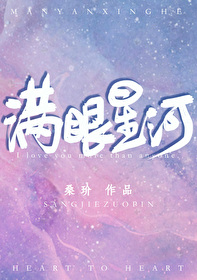 满眼星河