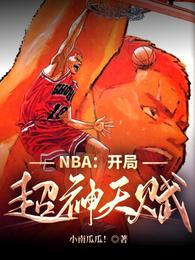 NBA：开局超神天赋