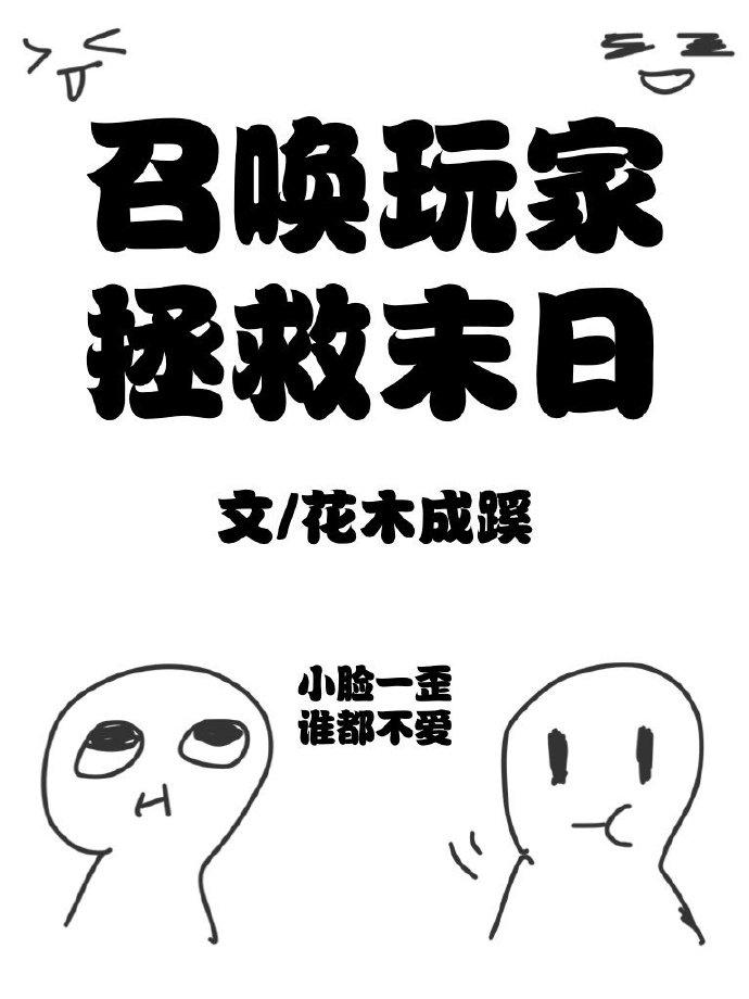 召唤玩家拯救末日