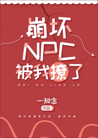 崩坏NPC被我撩了[无限流]