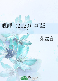 靓靓（2020年新版）