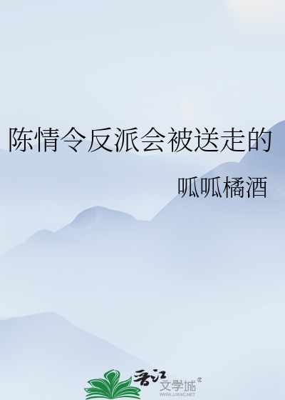 陈情令反派会被送走的