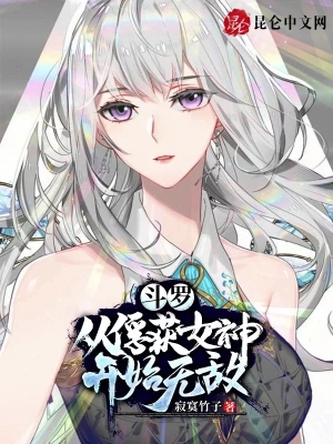 斗罗：从俘获女神开始无敌洛羽古月娜