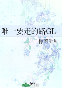 唯一要走的路GL