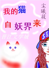 我的猫自妖界来