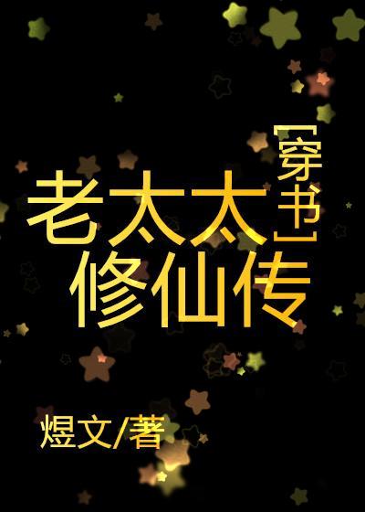 老太太修仙传[穿书]