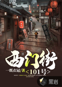 西门街101号一纸衣冠