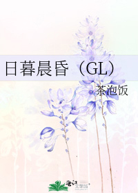 日暮晨昏（GL）