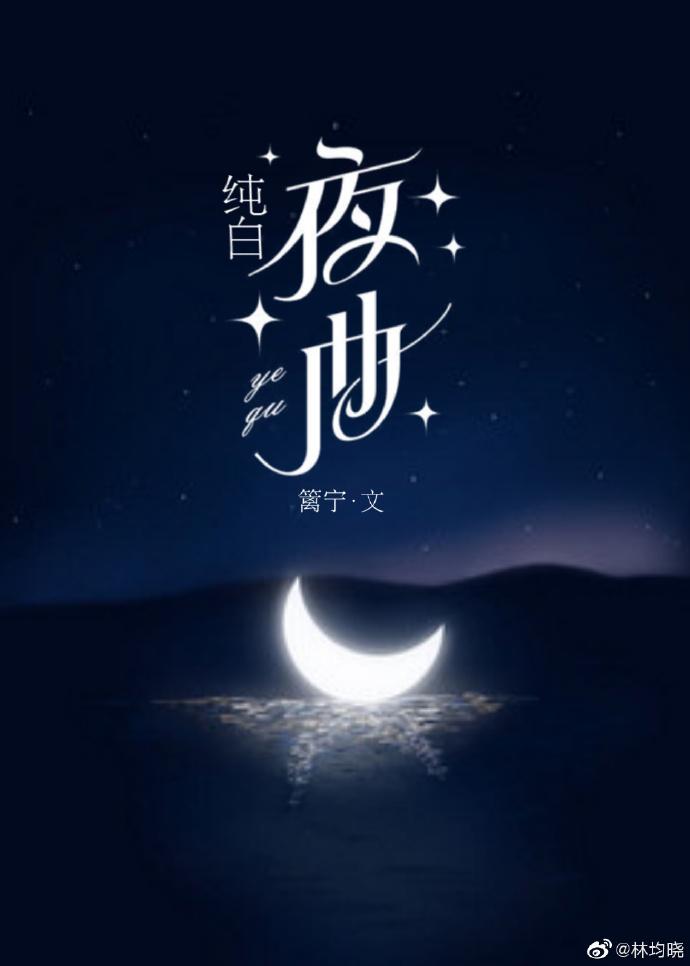 纯白夜曲