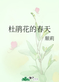 杜鹃花的春天