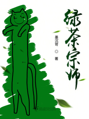 绿茶宗师