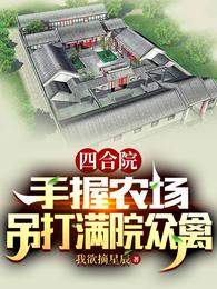 四合院：手握农场，吊打满院众禽