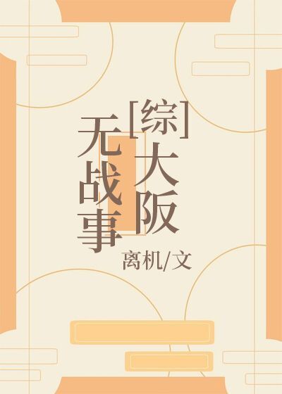 大阪无战事[综]