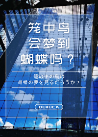 [文野]笼中鸟会梦到蝴蝶吗？