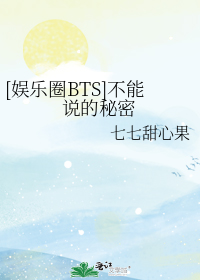 [娱乐圈BTS]不能说的秘密