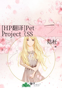 [HP翻译]Pet Project（SS/HG）