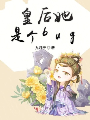 皇后她是个bug