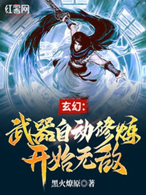 玄幻：武器自动修炼开始无敌陈易陈正豪