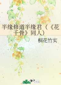 半缘修道半缘君（《花千骨》同人）