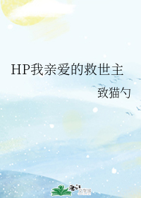 HP我亲爱的救世主