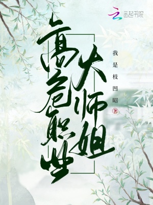 高危职业大师姐