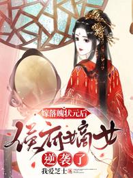 嫁落魄状元郎后，侯府嫡女逆袭了