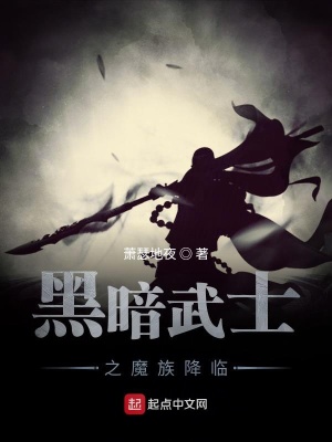 黑暗武士之魔族降临