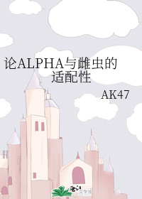 论ALPHA与雌虫的适配性