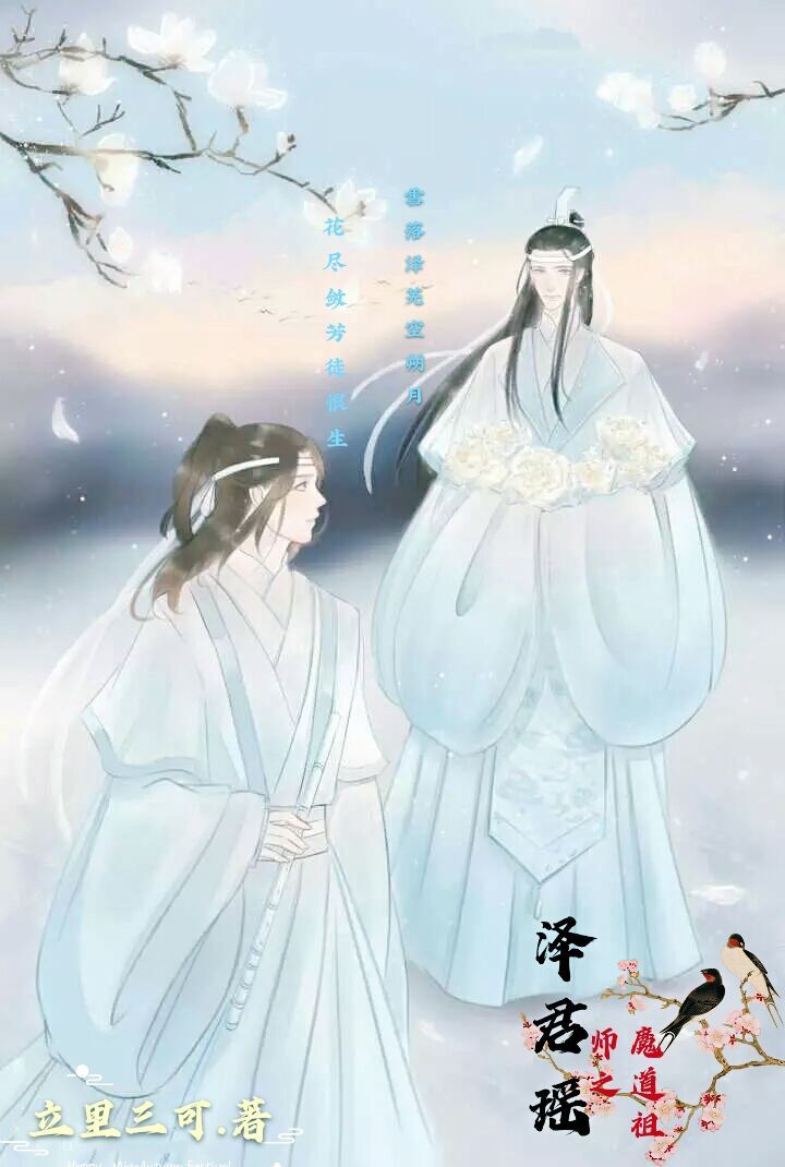 魔道祖师之泽君瑶