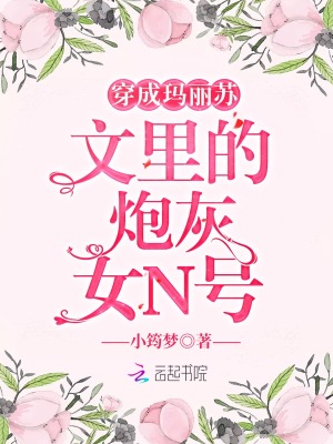 穿成玛丽苏文里的炮灰女N号