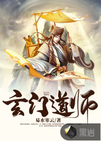 玄门道师全文免费阅读