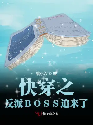 快穿之反派BOSS追来了