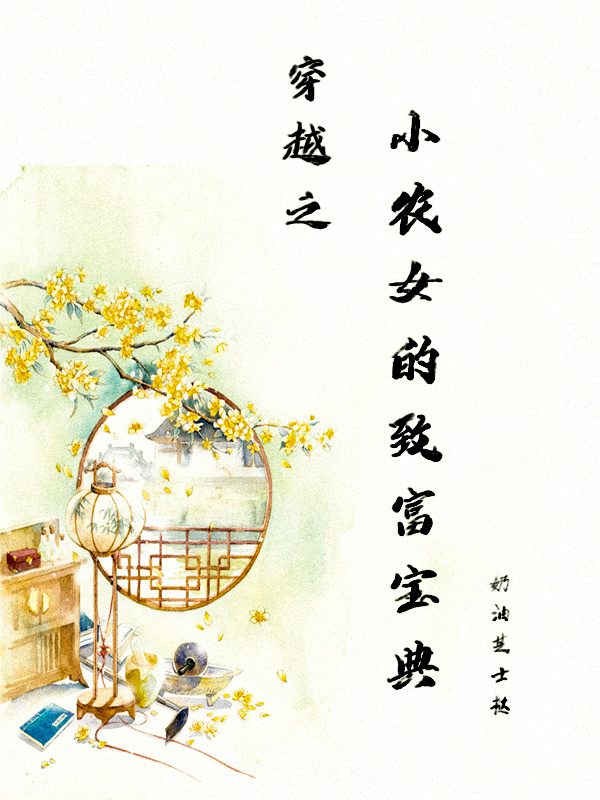 小农女的致富宝典（穿越）